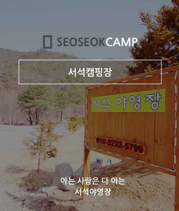 메인-[홍천]서석야영장