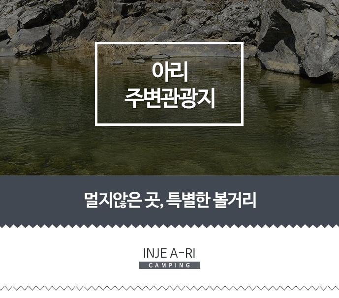 주변여행정보-[인제]아리캠핑장