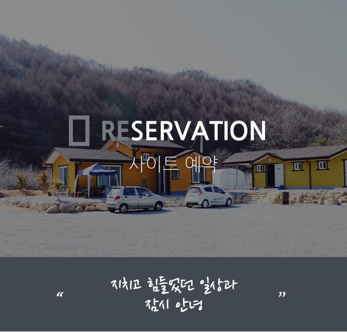 예약하기-[홍천]서석야영장