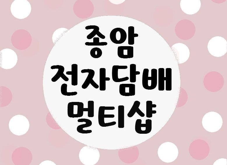 메인-종암전자담배멀티샵