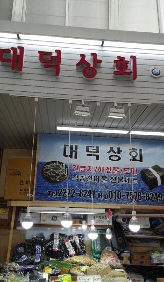 중부시장 대덕상회-중부시장 대덕상회