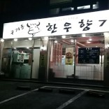 한우의 향기 이미지