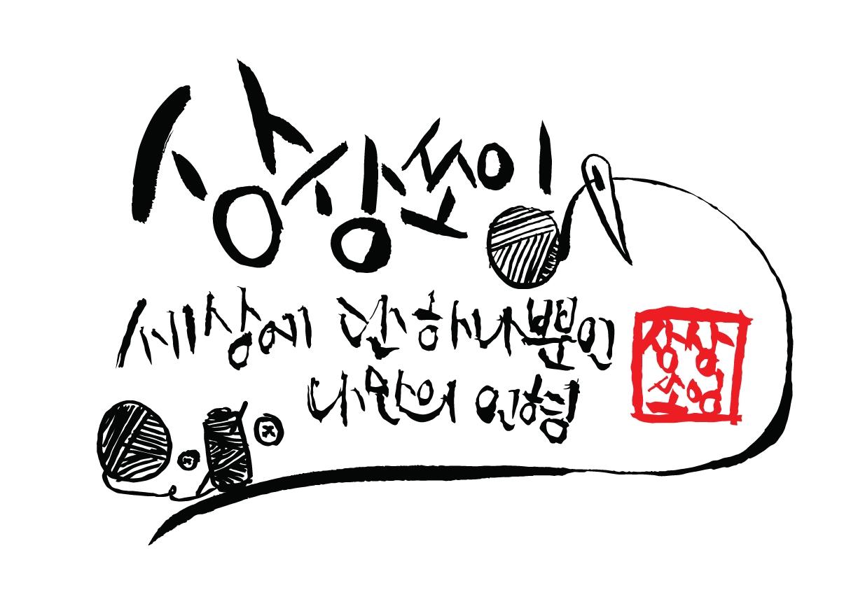 상상쏘잉 홈-상상쏘잉