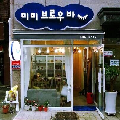 업체명-미미브로우바