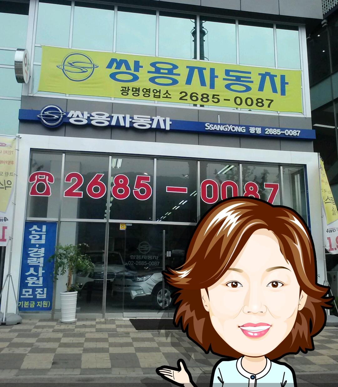 쌍용자동차 광명영업소-쌍용자동차 광명영업소