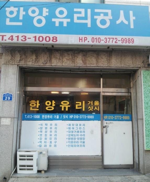 한양유리 & 샷시창호공사-한양유리샷시공사
