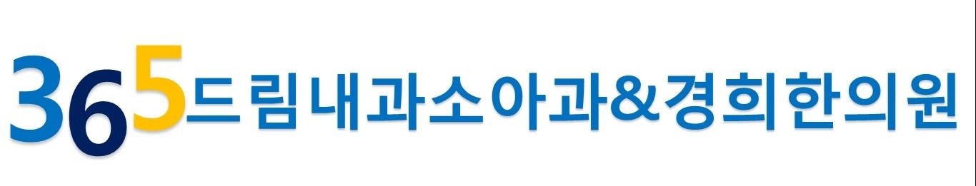 병원정보-365드림내과소아과&한의원