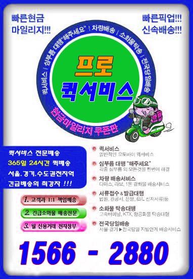 프로퀵서비스-부천원미동퀵서비스
