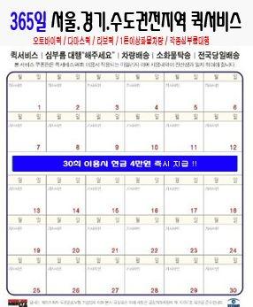 마일리지-심곡동퀵서비스