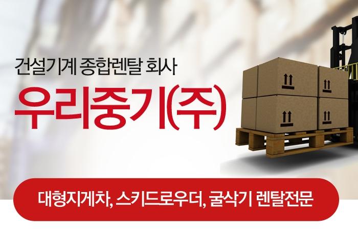 업체소개-우리중기(주)