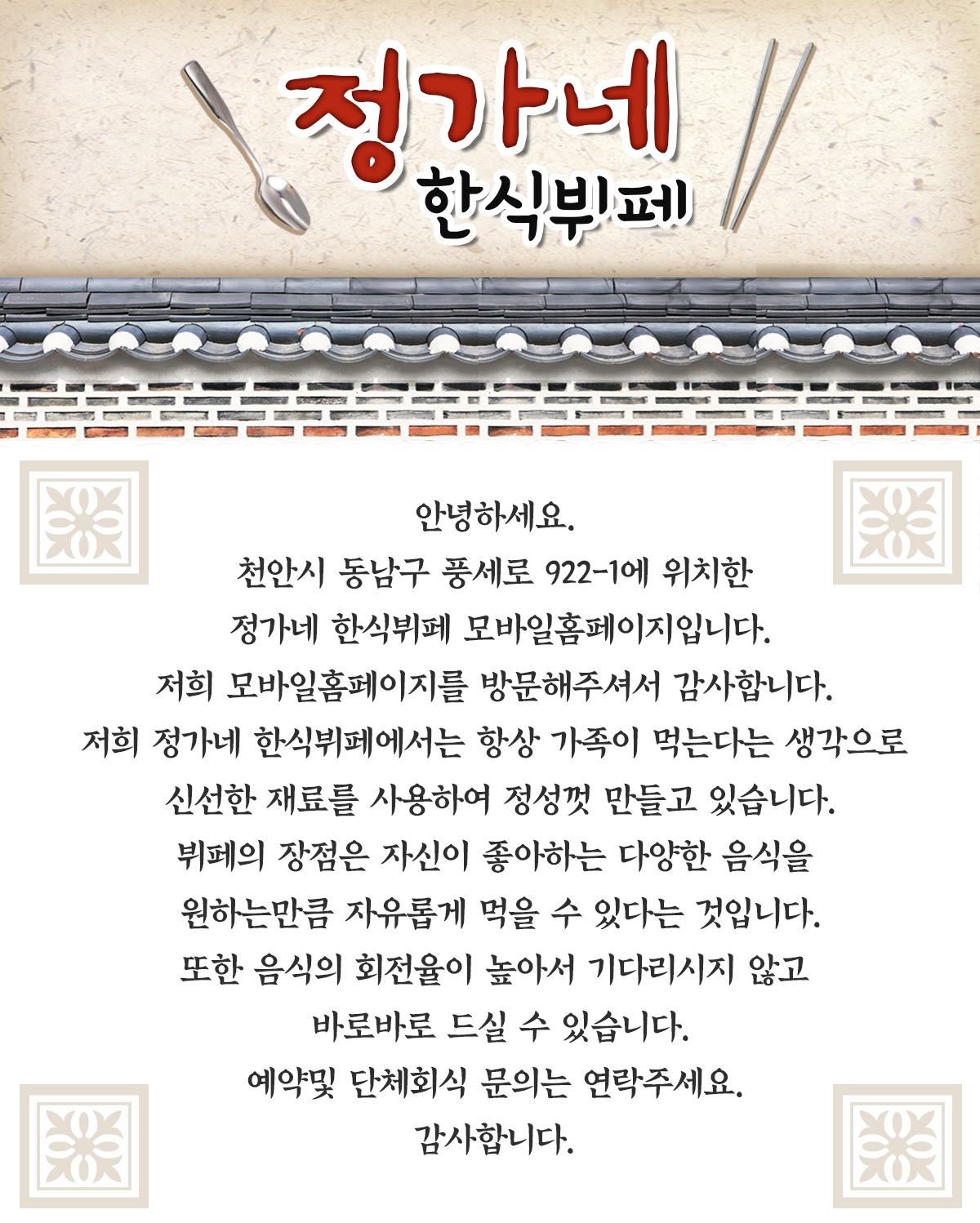 소개(인사말)-정가네한식뷔페