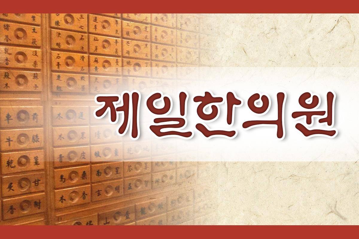 제일한의원-제일한의원