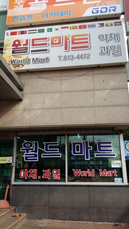 월드마트-남동공단 월드마트