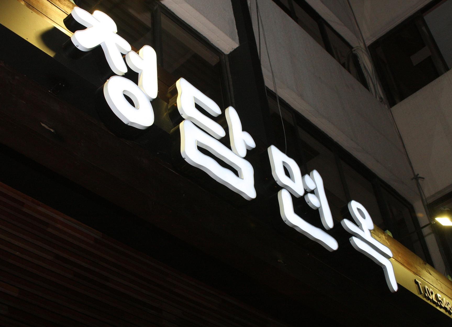 업체명-함흥냉면전문점청담면옥