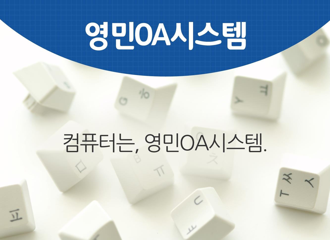 업체소개-영민OA시스템