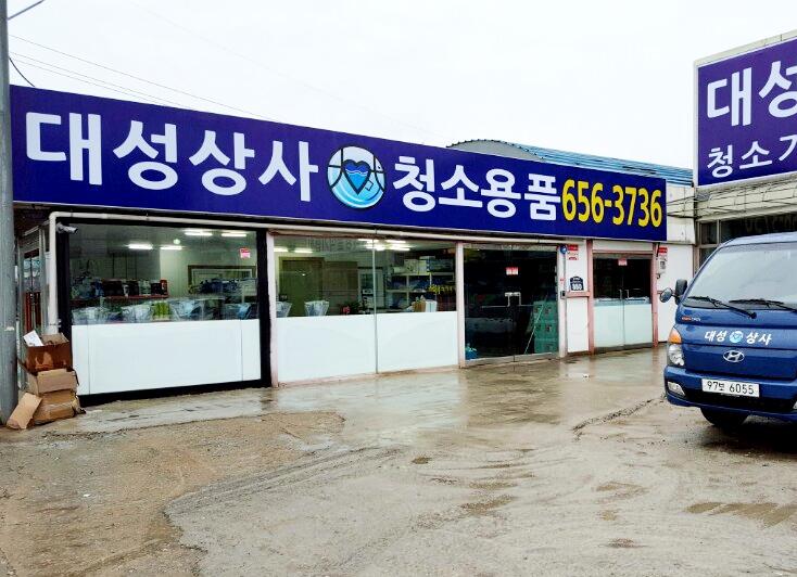 시설 / 제품-대성상사