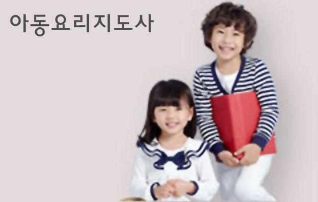 아동요리지도사-민간자격증 한국교육진흥협회