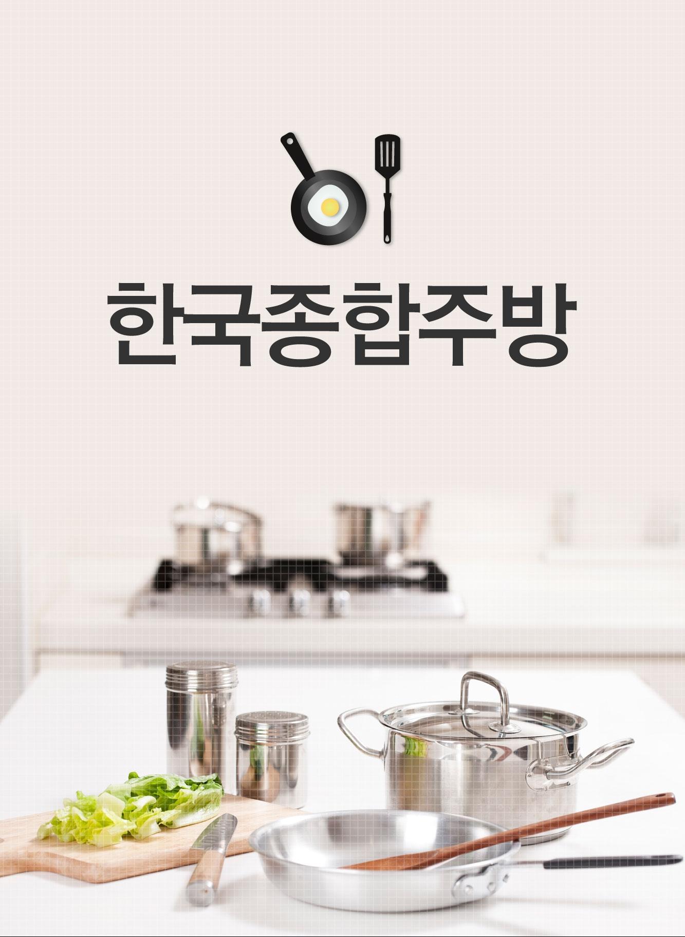 진주한국종합주방-진주한국종합주방