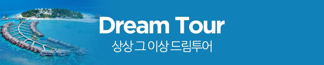 여행지-(주)드림여행사