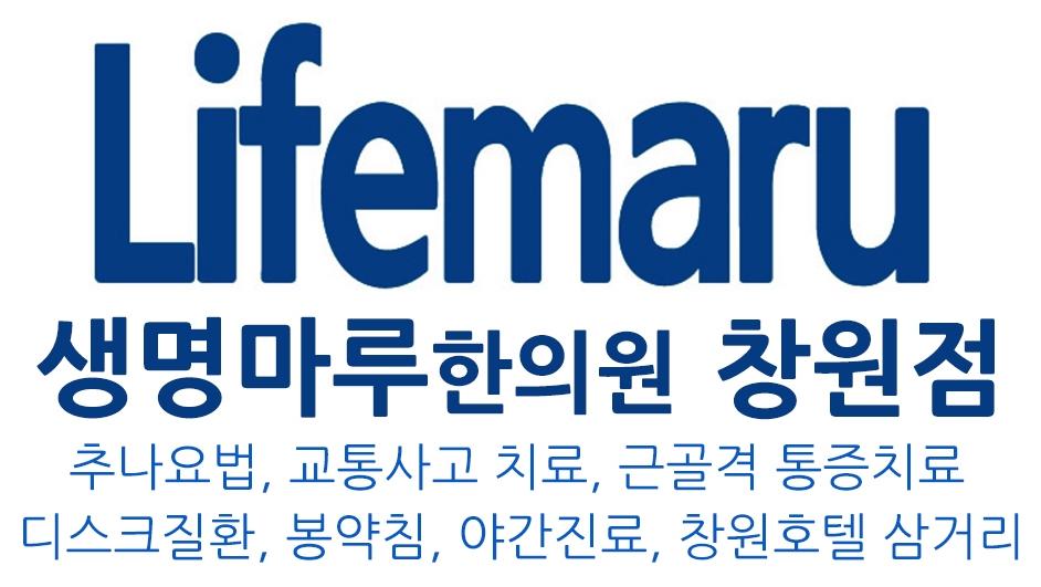 메인-생명마루한의원 창원점