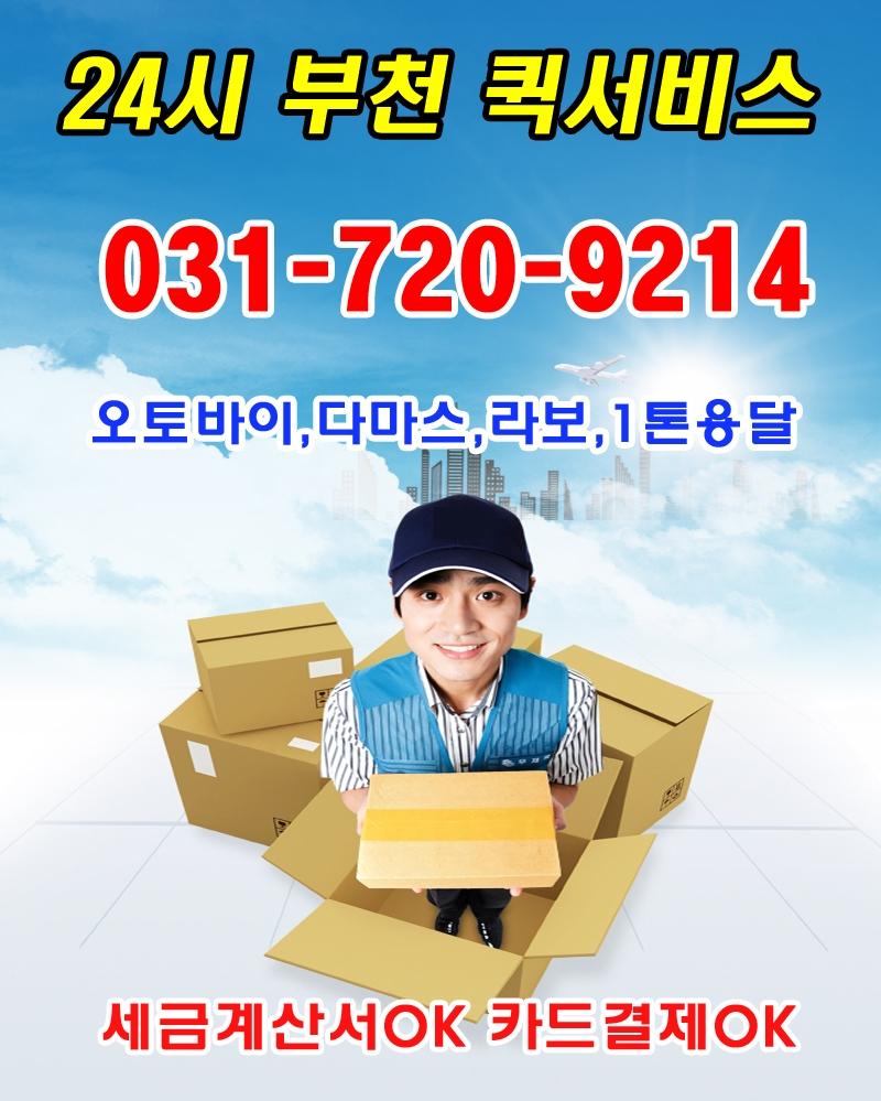 부천퀵-부천퀵