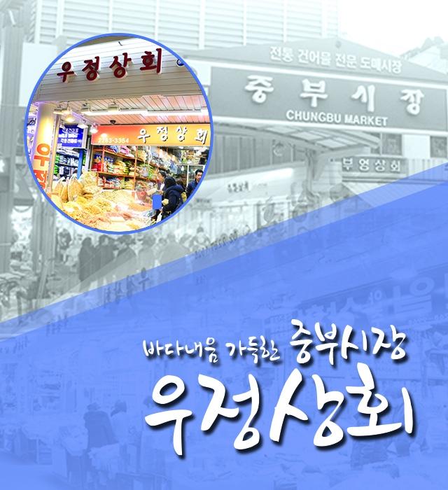 우정상회-중부시장 우정상회