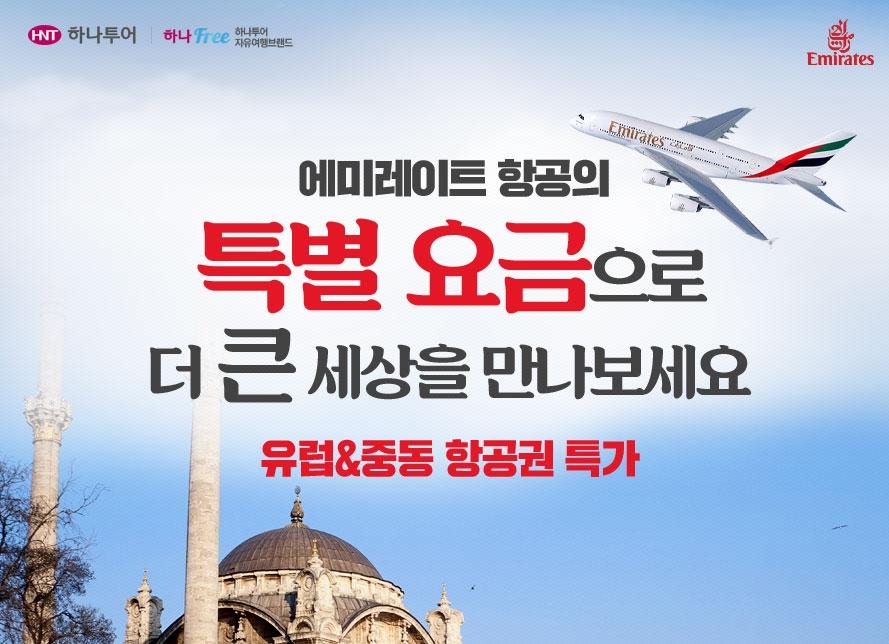 항공-하나투어 여행예약