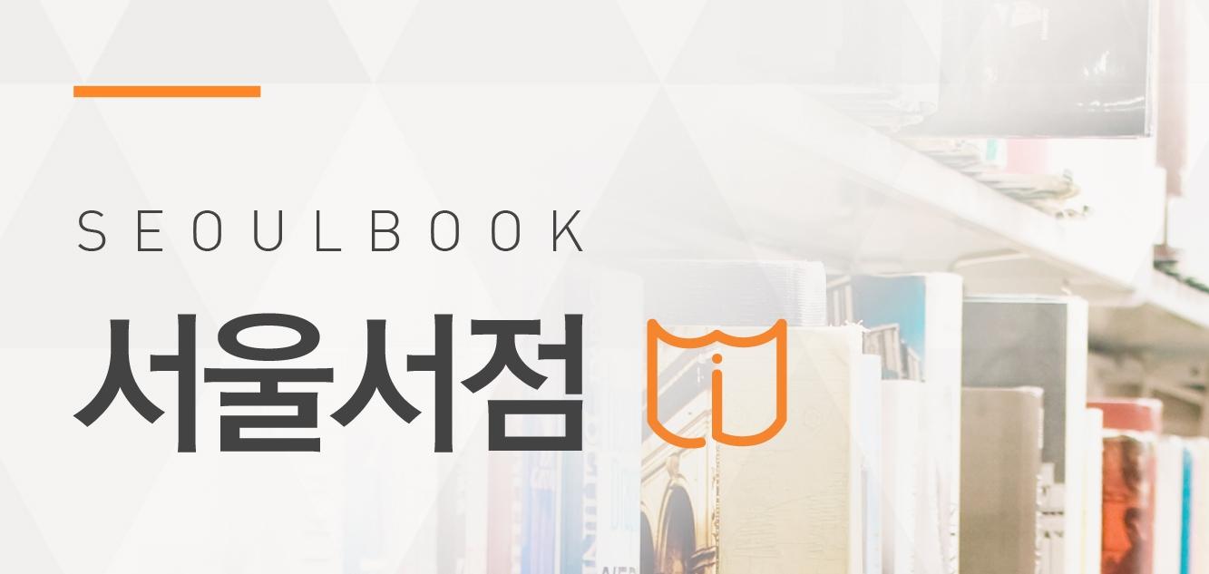 오시는길-서울서점