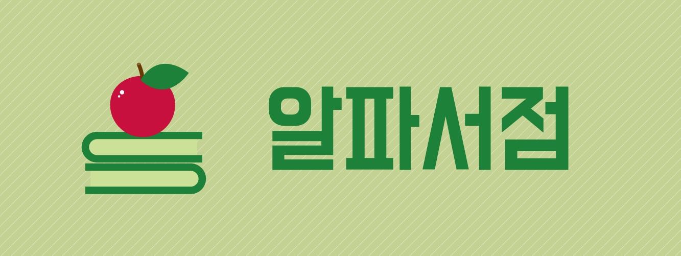 오시는길-알파서점