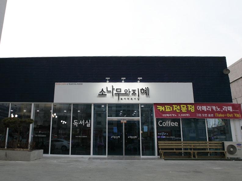 소개-소나무와지혜 독서실 카페