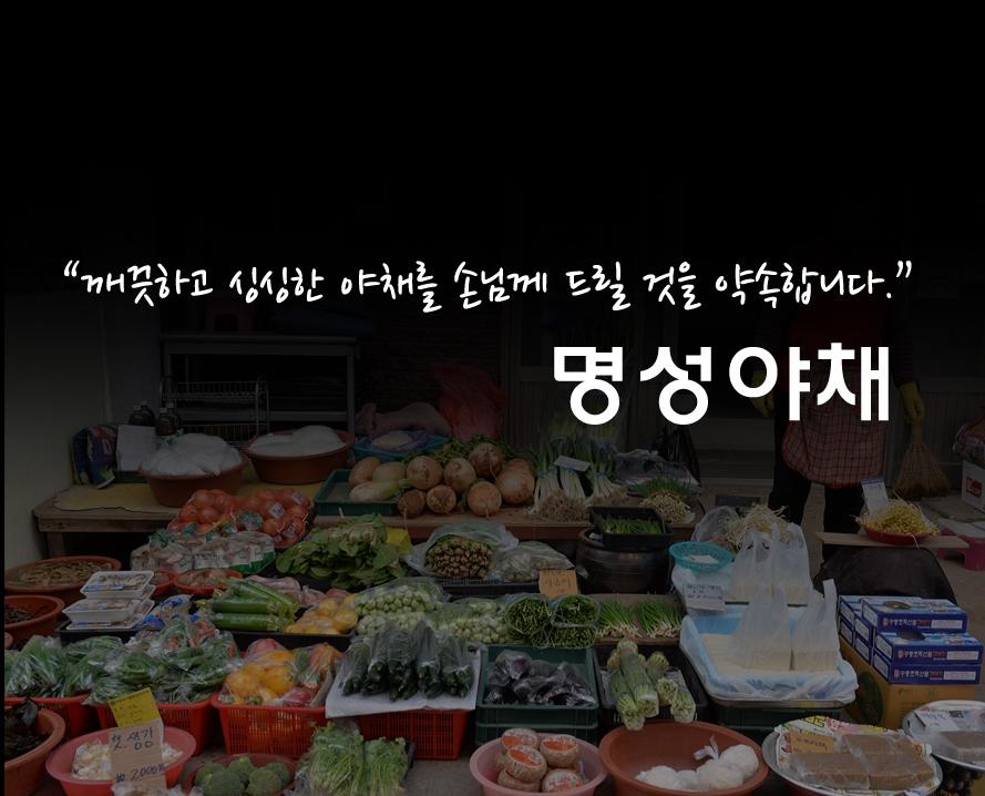 명성야채-명성야채
