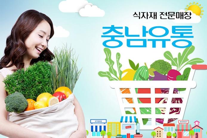 메인-착한가격 좋은품질 충남유통