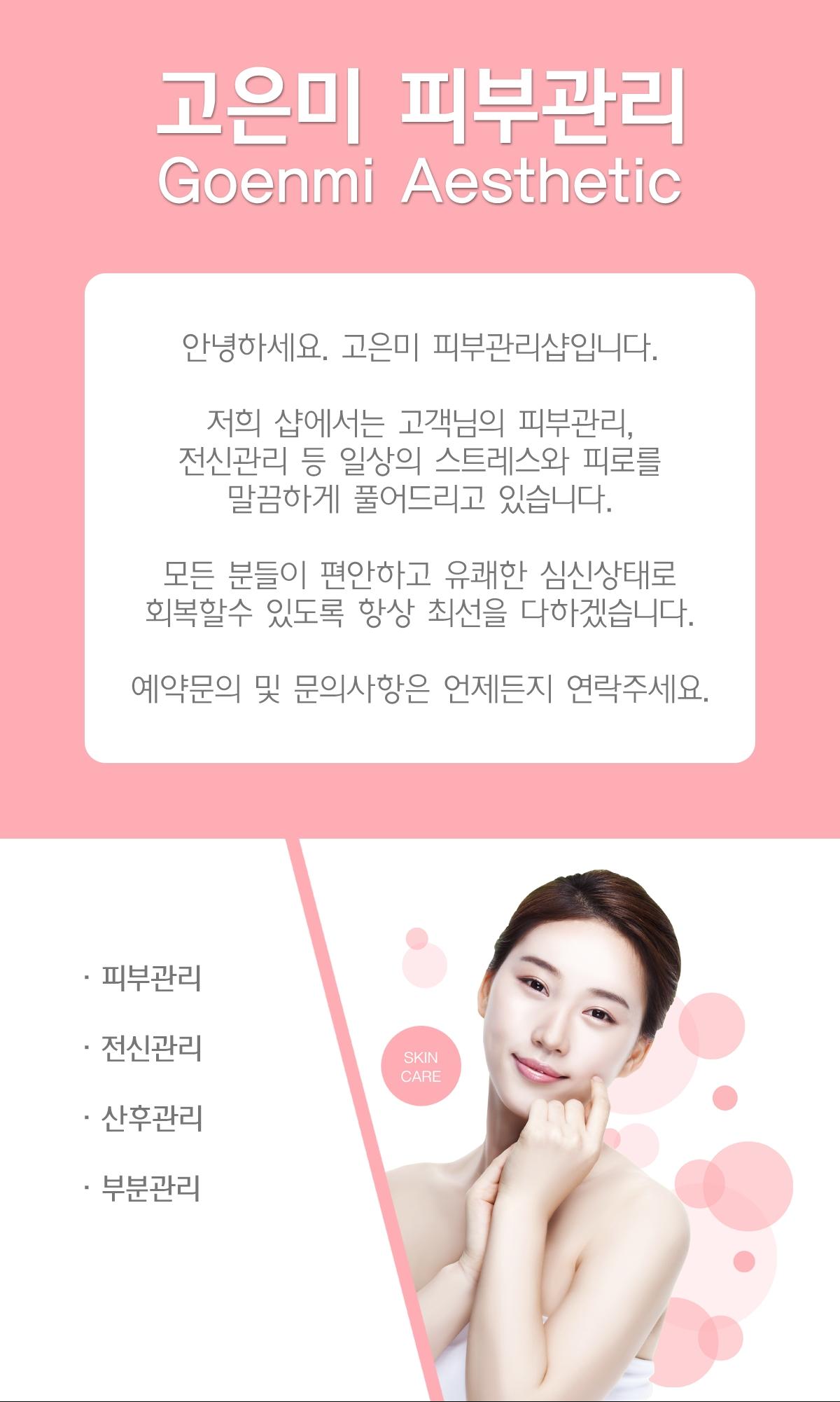 소개(인사말)-고은미피부관리