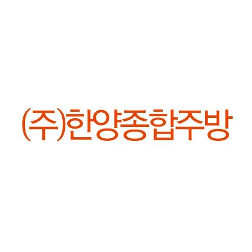 제품소개-(주)한양종합주방