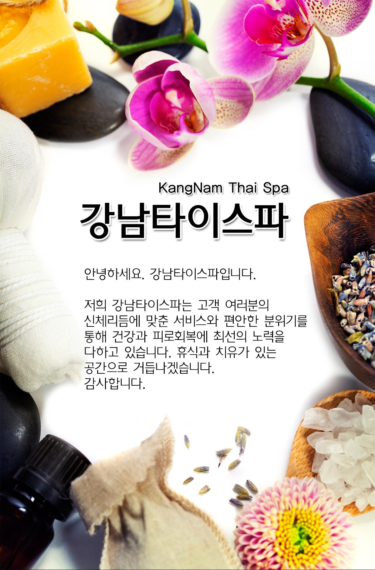 소개(인사말)-강남타이스파