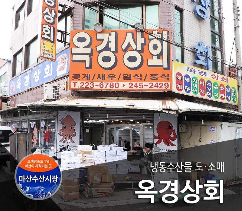 옥경상회-옥경상회