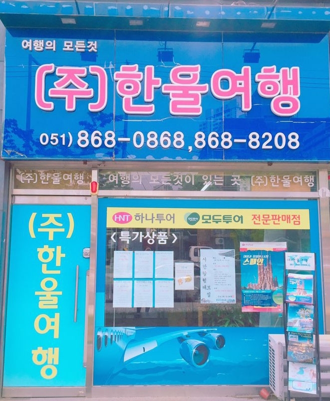 소개(인사말)-한울여행