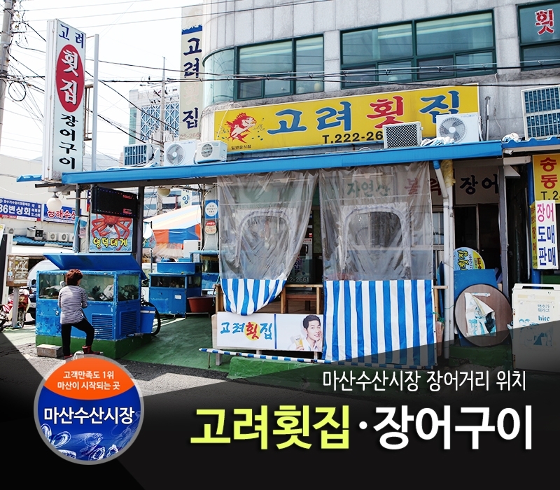 고려횟집-고려횟집