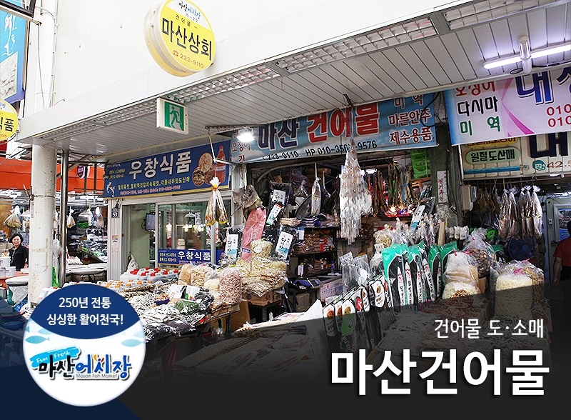 마산건어물-마산건어물