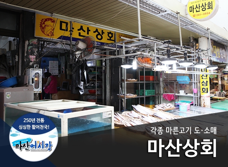 마산상회-마산상회