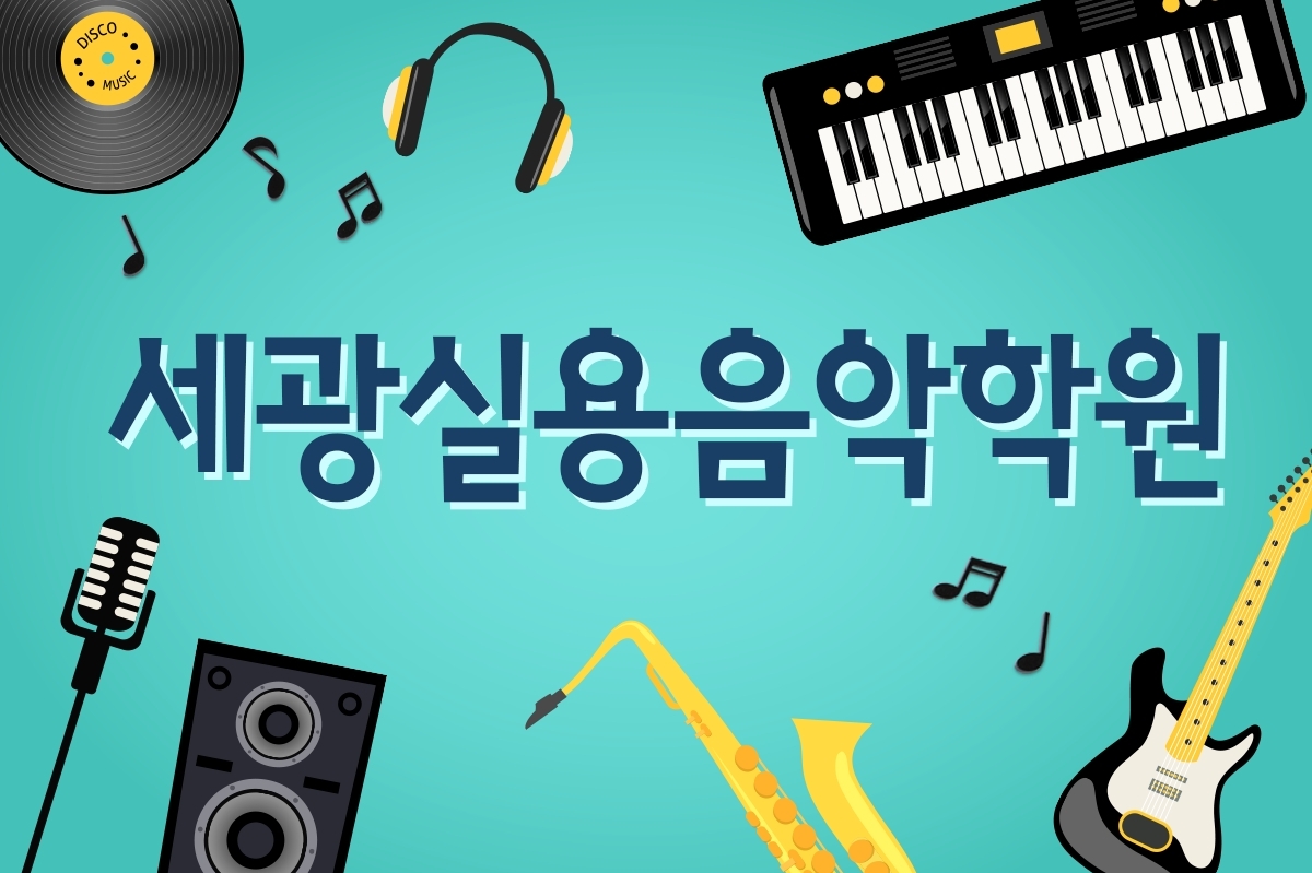 세광실용음악학원-세광실용음악학원