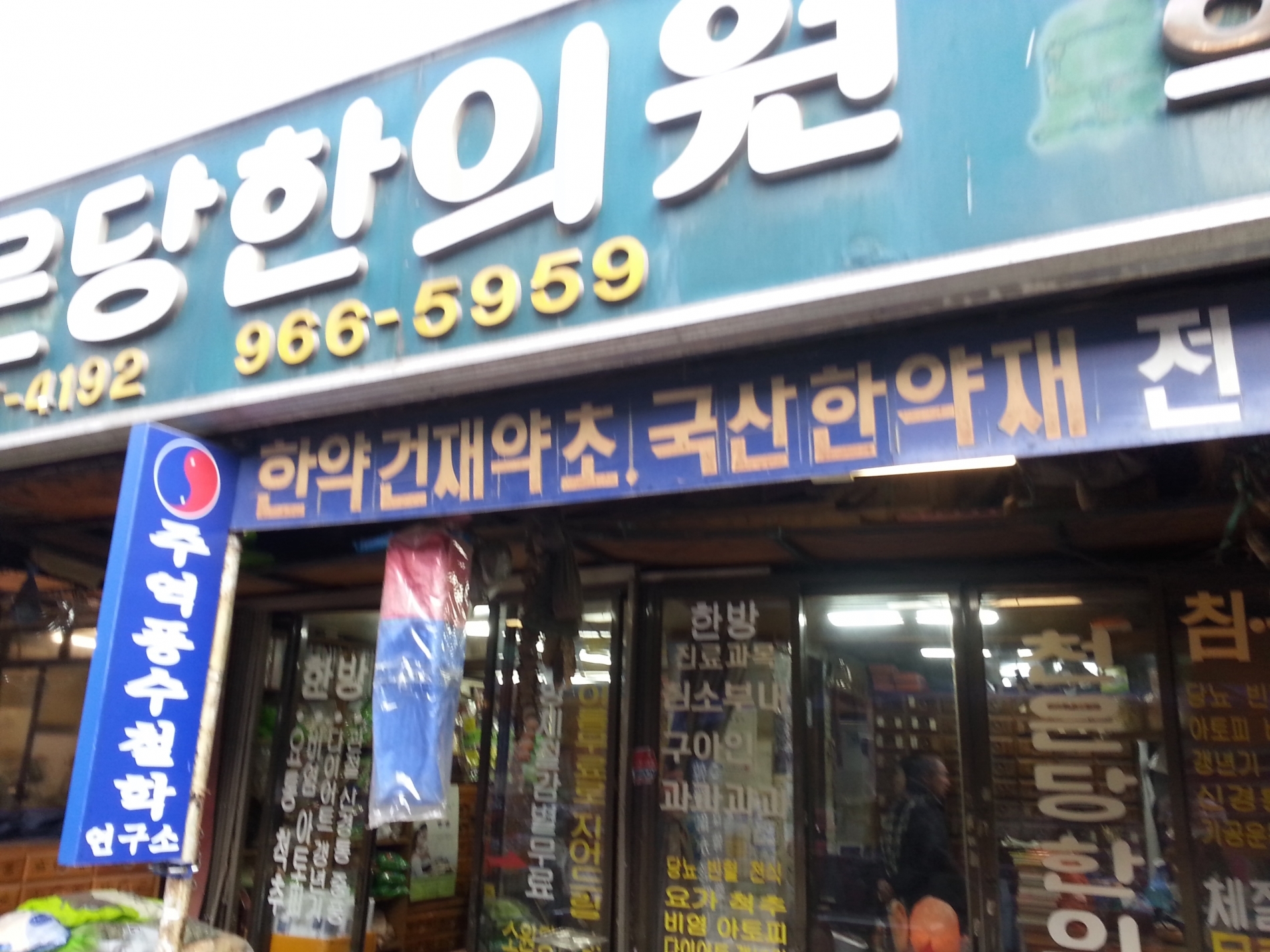 시설안내한의원약장 -서울  경동시장천은당한의원