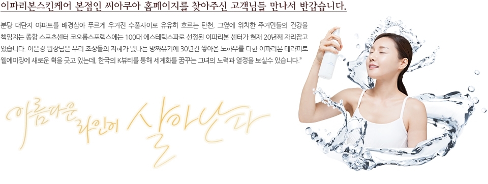 소개-분당씨아쿠아 스킨케어 관리