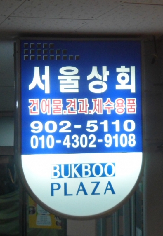 매장소개-강북북부시장 서울상회