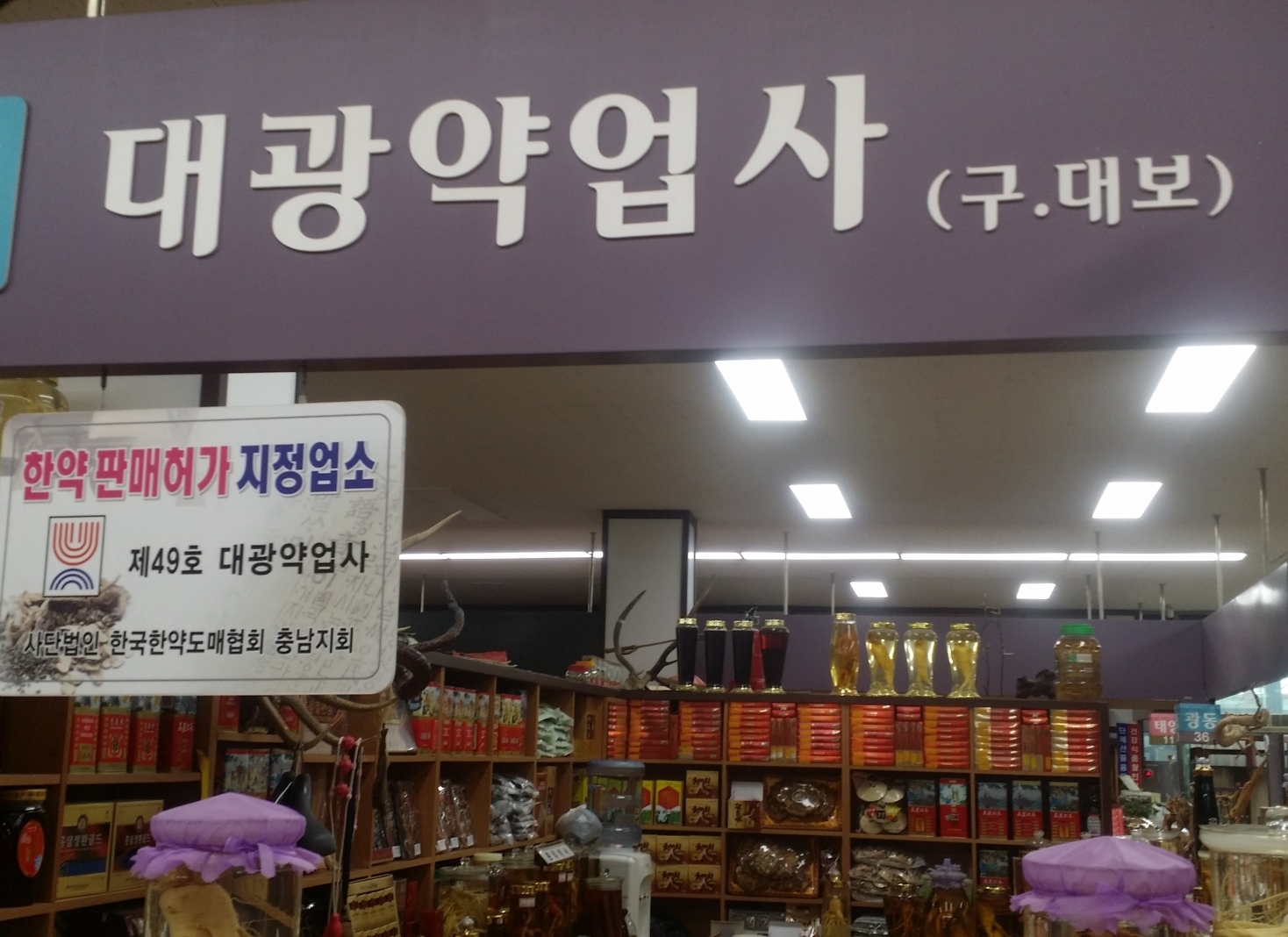 소개-대광건재약업사