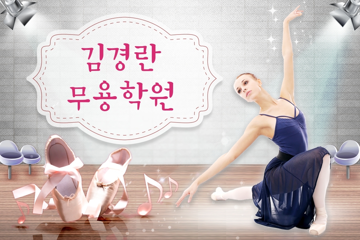 김경란무용학원-김경란무용학원