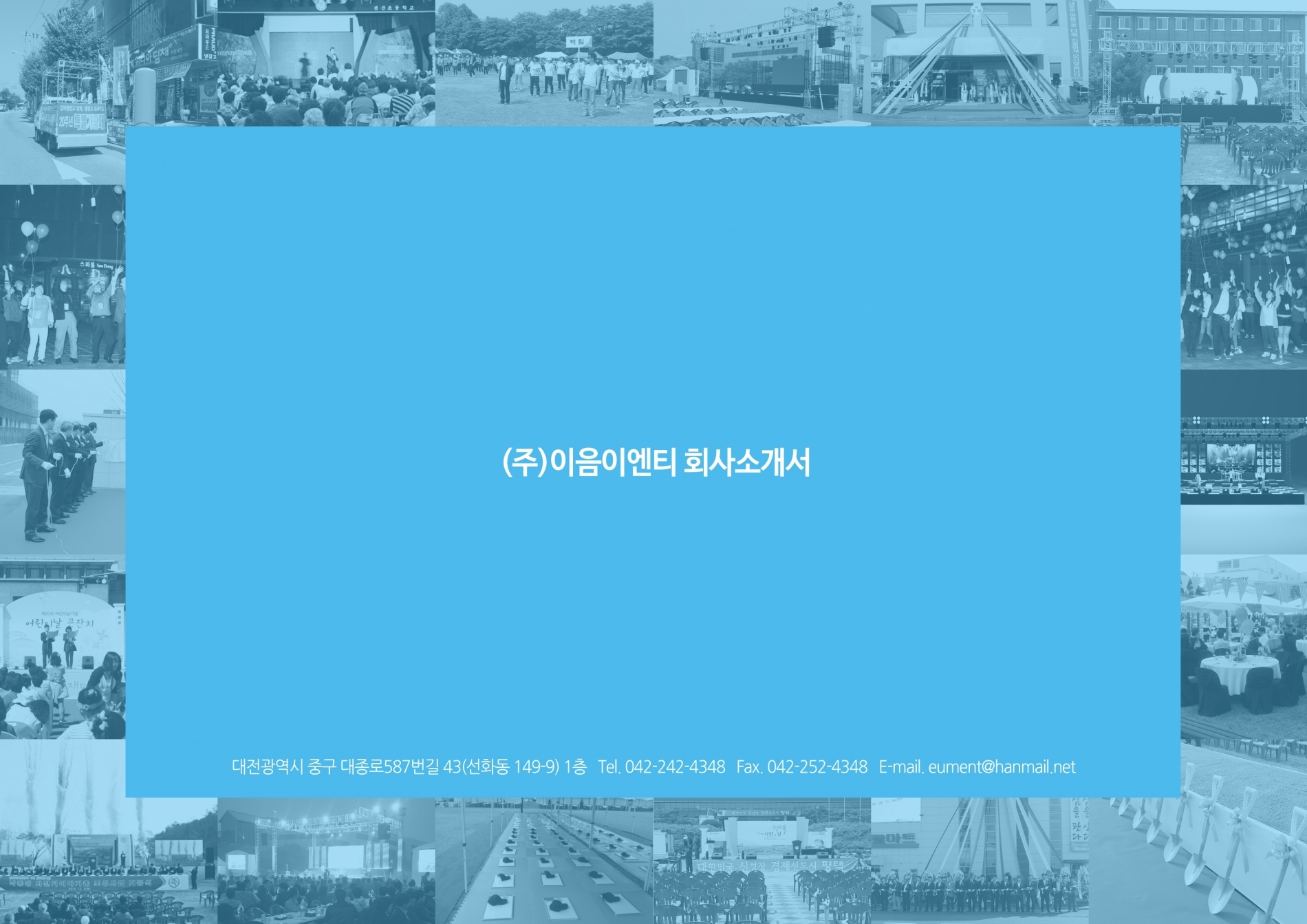 회사소개-이음이엔티 주식회사