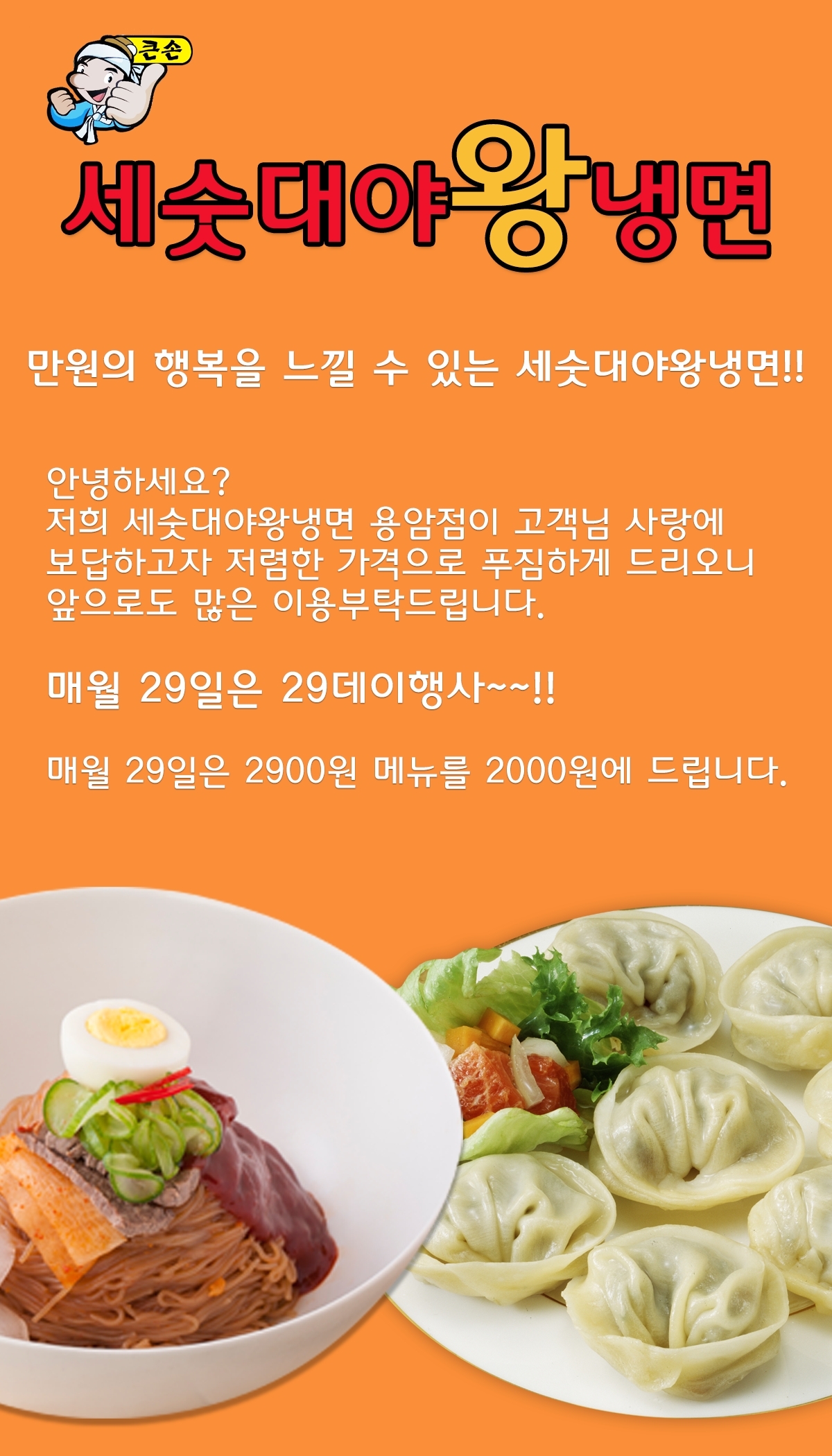 소개(인사말)-큰손세숫대야왕냉면