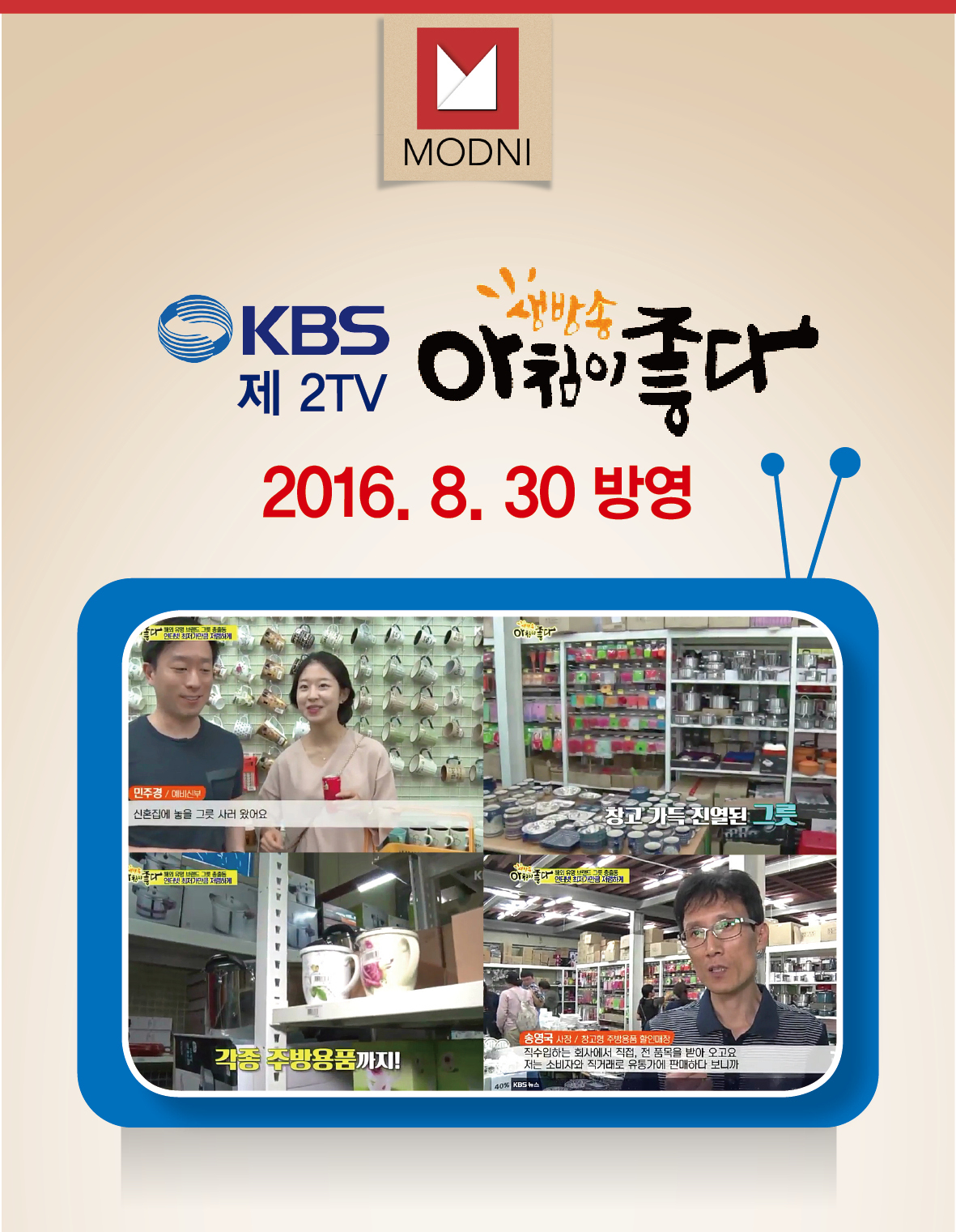 언론에 소개된 ㈜모드니-그릇 창고형할인매장 모드니