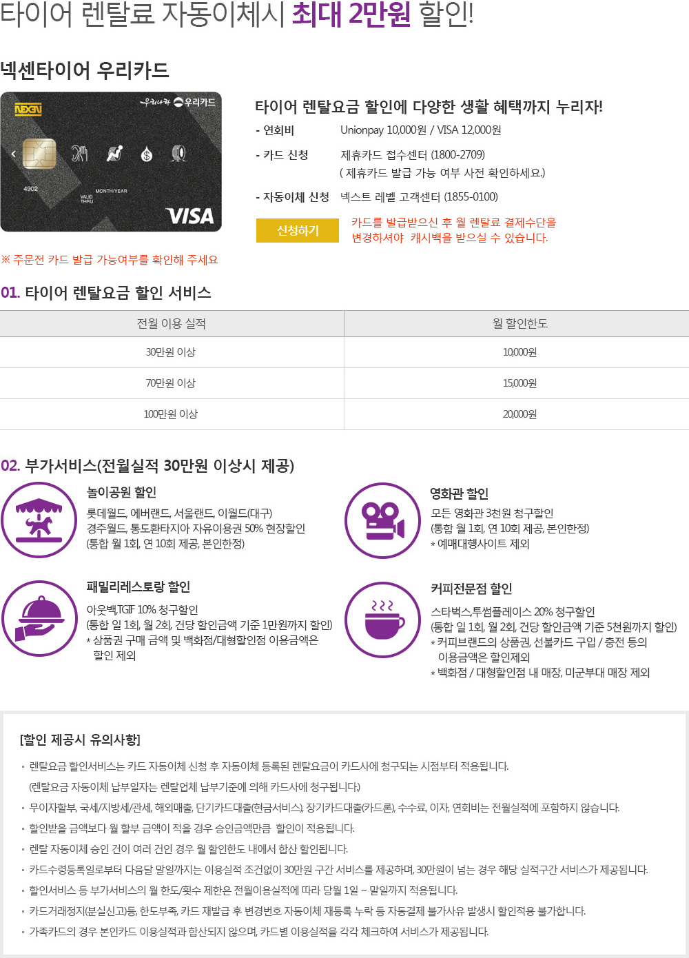 제휴카드(우리)-넥센타이어렌탈 충청도판매점